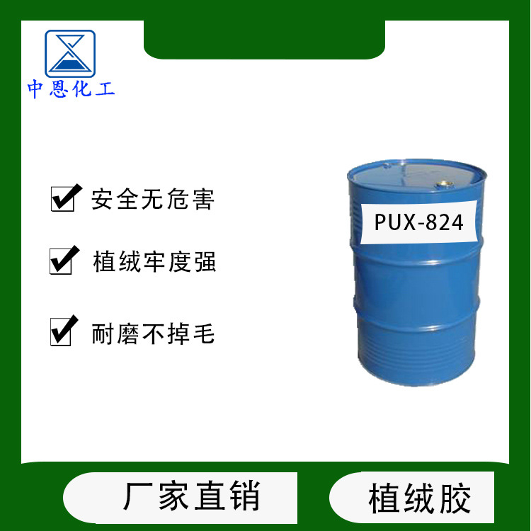 水性工藝品植絨膠PUX-824